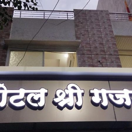 Shree Gajlaxmi Hotel Walking Distance From Mahakaleswar ウッジャイン エクステリア 写真