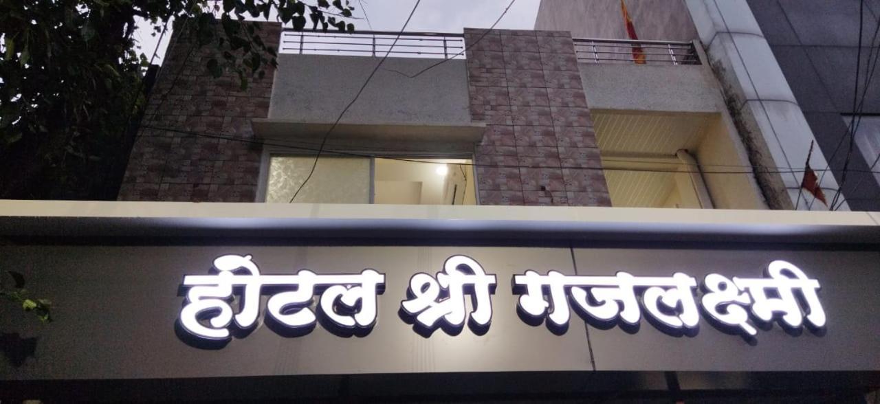 Shree Gajlaxmi Hotel Walking Distance From Mahakaleswar ウッジャイン エクステリア 写真